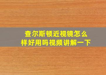 查尔斯顿近视镜怎么样好用吗视频讲解一下