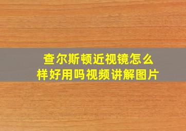 查尔斯顿近视镜怎么样好用吗视频讲解图片