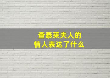 查泰莱夫人的情人表达了什么