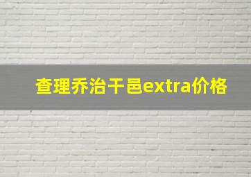 查理乔治干邑extra价格