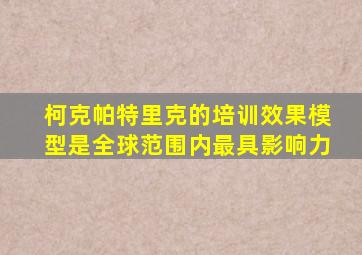 柯克帕特里克的培训效果模型是全球范围内最具影响力