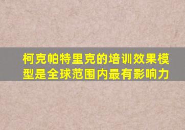 柯克帕特里克的培训效果模型是全球范围内最有影响力