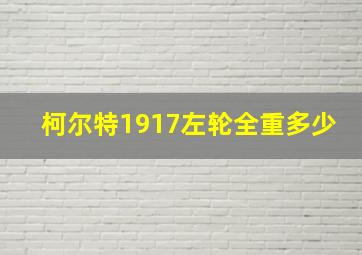 柯尔特1917左轮全重多少