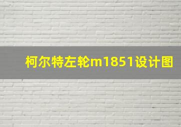 柯尔特左轮m1851设计图