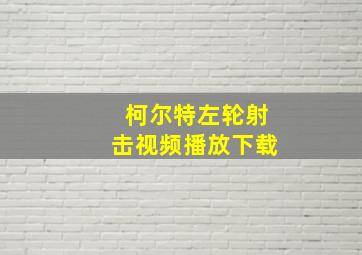 柯尔特左轮射击视频播放下载