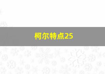 柯尔特点25