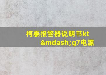 柯泰报警器说明书kt—g7电源