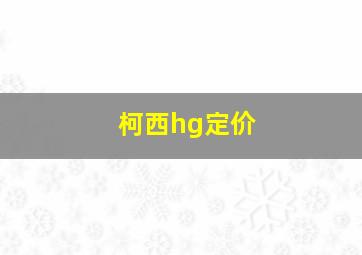 柯西hg定价