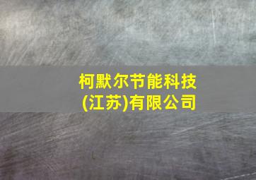 柯默尔节能科技(江苏)有限公司