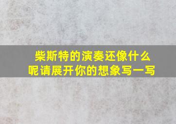 柴斯特的演奏还像什么呢请展开你的想象写一写