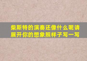 柴斯特的演奏还像什么呢请展开你的想象照样子写一写