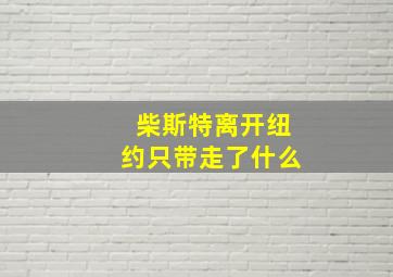 柴斯特离开纽约只带走了什么