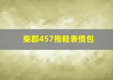 柴郡457拖鞋表情包