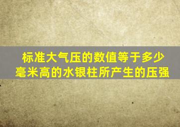 标准大气压的数值等于多少毫米高的水银柱所产生的压强