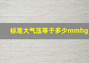 标准大气压等于多少mmhg