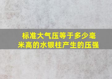 标准大气压等于多少毫米高的水银柱产生的压强