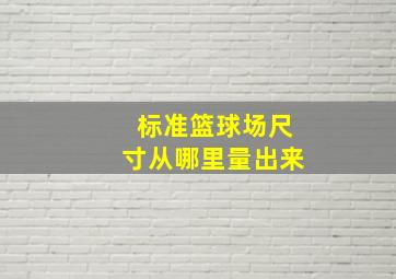 标准篮球场尺寸从哪里量出来