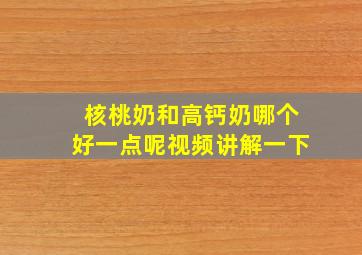 核桃奶和高钙奶哪个好一点呢视频讲解一下