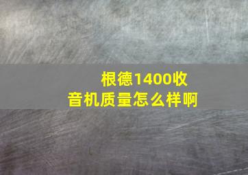 根德1400收音机质量怎么样啊