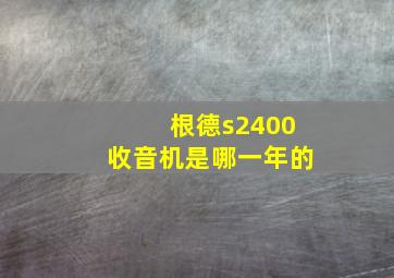 根德s2400收音机是哪一年的