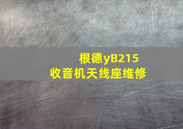 根德yB215收音机天线座维修