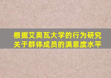 根据艾奥瓦大学的行为研究关于群体成员的满意度水平