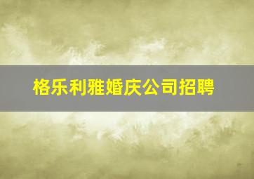 格乐利雅婚庆公司招聘