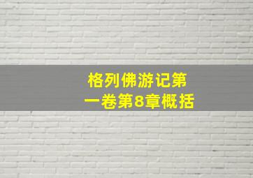 格列佛游记第一卷第8章概括