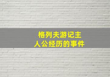 格列夫游记主人公经历的事件