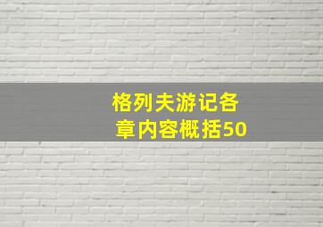 格列夫游记各章内容概括50