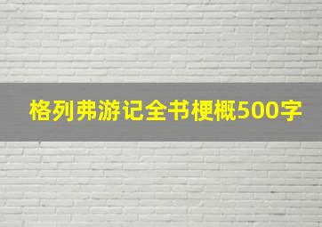 格列弗游记全书梗概500字