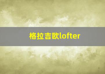 格拉吉欧lofter