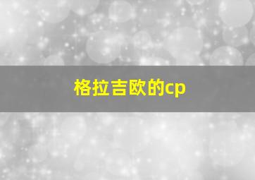 格拉吉欧的cp