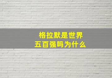 格拉默是世界五百强吗为什么