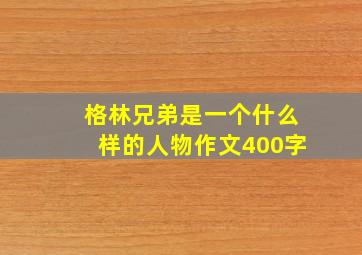 格林兄弟是一个什么样的人物作文400字