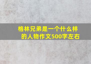 格林兄弟是一个什么样的人物作文500字左右