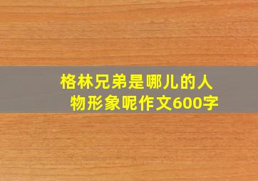 格林兄弟是哪儿的人物形象呢作文600字