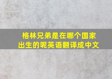 格林兄弟是在哪个国家出生的呢英语翻译成中文