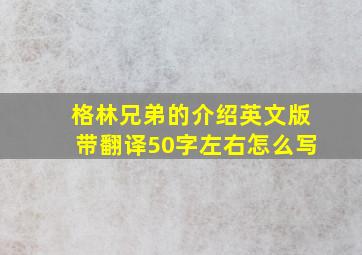 格林兄弟的介绍英文版带翻译50字左右怎么写