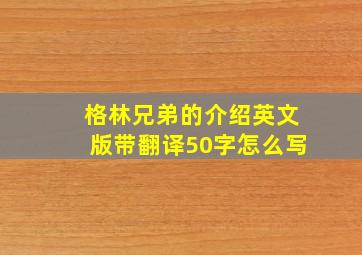 格林兄弟的介绍英文版带翻译50字怎么写