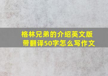 格林兄弟的介绍英文版带翻译50字怎么写作文