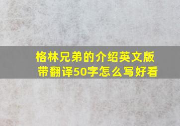 格林兄弟的介绍英文版带翻译50字怎么写好看