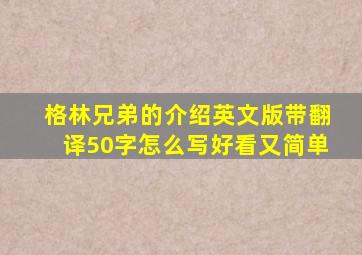 格林兄弟的介绍英文版带翻译50字怎么写好看又简单