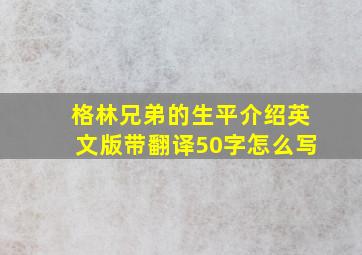 格林兄弟的生平介绍英文版带翻译50字怎么写