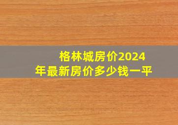 格林城房价2024年最新房价多少钱一平