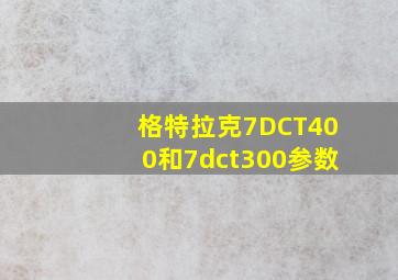 格特拉克7DCT400和7dct300参数