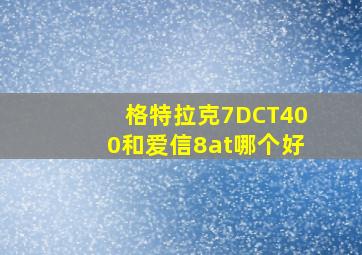 格特拉克7DCT400和爱信8at哪个好