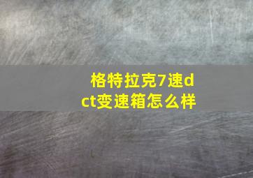 格特拉克7速dct变速箱怎么样