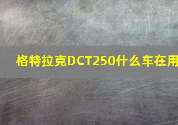 格特拉克DCT250什么车在用