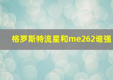 格罗斯特流星和me262谁强